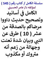كتاب الكامل في اسانيد وتصحيح حديث داوو مرضاكم بالصدقة من عشر طرق عن النبي