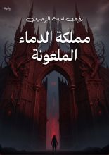 رواية مملكة الدماء الملعونة