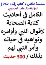 كتاب الكامل في احاديث كتابة الصحابة لاقوال النبي في حياته وامر النبي لهم بذلك 300 حديث