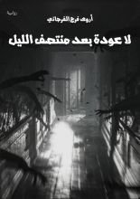 رواية لا عودة بعد منتصف الليل