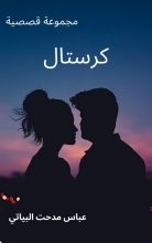 كتاب كرستال