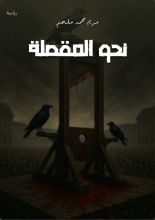 رواية الخليل كل الطرق تؤدي للمقصلة