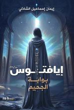 رواية إيافتوس بوابة الجحيم