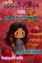 كتاب الفصعونة آية وكيكة فريز