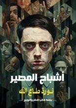 رواية أشباح المصير