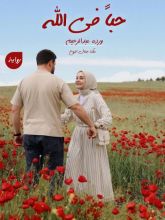 رواية حبا في الله