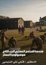 كتاب هندسة المجتمع العسكري 2: سوسيولوجيا العسكر