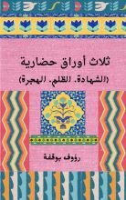 كتاب ثلاث أوراق حضارية