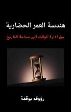 كتاب هندسة العمر