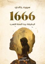 رواية 1666