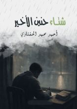 رواية شتاء حنين الأخير