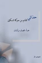 كتاب حذائي القادم من معركة السكون