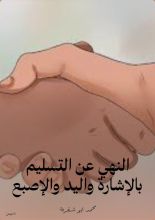 كتاب النهي عن التسليم بالإشارة واليد والإصبع