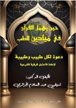 كتاب حين يهمل القرآن في ميادين الطب
