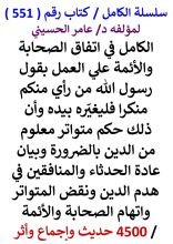 كتاب الكامل في اتفاق الصحابة والائمة علي العمل بقول رسول الله من راي منكم منكرا فليغيره بيده