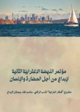 كتاب مؤتمر النهضة الاغترابية الثانية لإبداع من أجل الحضارة والإنسان