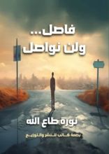 كتاب فاصل ولن نواصل