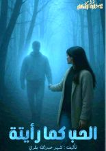 كتاب الحب كما رأيته