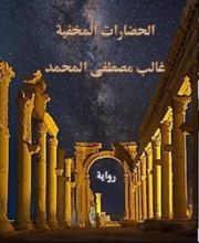 رواية الحضارات المخفية