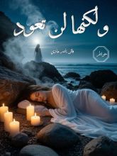 كتاب ولكنها لن تعود