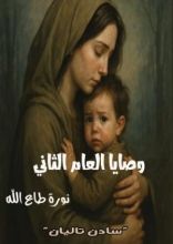 كتاب وصايا العام الثاني