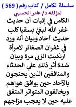 كتاب الكامل في اثبات ان حديث غفر الله لبغي بسقيا كلب حديث احاد وبيان انه ورد في غفران الصغائر