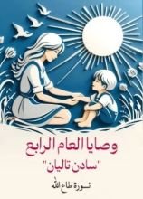 كتاب وصايا العام الرابع