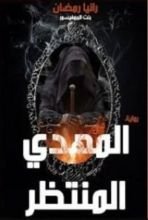 رواية المهدي المنتظر