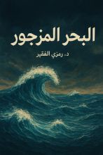 كتاب البحر المسجور