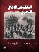 كتاب التفاوض الامني البحري