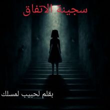 قصة سجينة الاتفاق