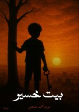 رواية بيت محسير