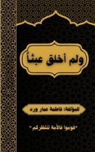 كتاب لم أخلق عبثا