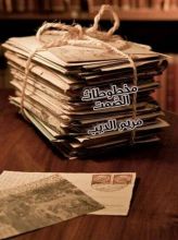 رواية مخطوطات الصمت