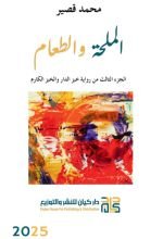 كتاب الملحة والطعام
