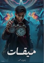 رواية ميقات