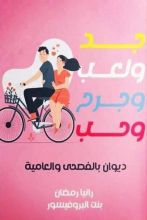 كتاب جد ولعب وجرح وحب