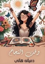 كتاب وقت النجاح