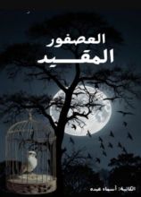 كتاب العصفور المقيد