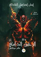 رواية الرحيق الدامي - عالم موتانتس