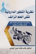 كتاب نظرية التطور الدارونية - نقض العلم الزائف