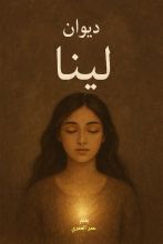 كتاب ديوان لينا