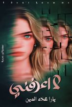 رواية لا أعرفني