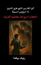 كتاب كن الفارس