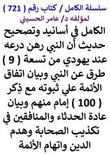 كتاب الكامل في اسانيد وتصحيح حديث ان النبي رهن درعه عند يهودي من تسعة طرق عن النبي