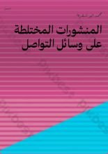 كتاب المنشورات المختلطة على وسائل التواصل