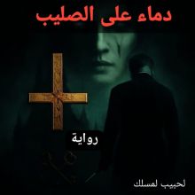 رواية دماء على الصليب