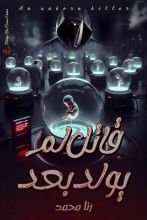 قصة قاتل لم يولد بعد