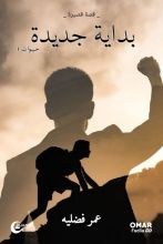 قصة بداية جديدة