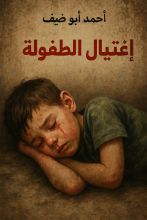 قصة إغتيال الطفولة